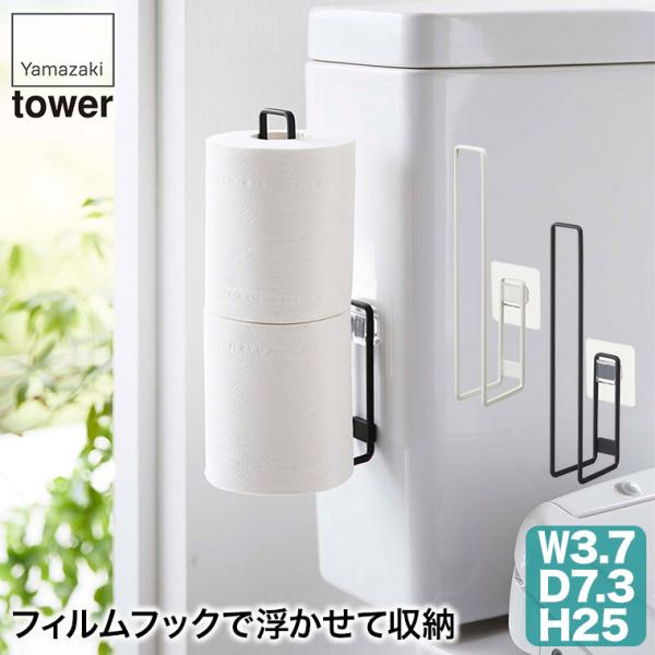 フィルムフック トイレットペーパーホルダー タワー ホワイト ブラック 5989 5990 山崎実業...