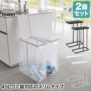 山崎実業 tower スリム 蓋付き 分別 ゴミ袋ホルダー タワー 45L 2個組 ホワイト ブラック 6184 6185 ゴミ箱 ふた付き おしゃれ｜sun-wa