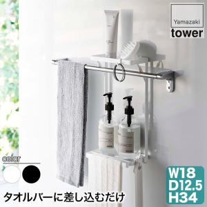 タオル掛け上ラック タワー tower 2段 山崎実業 yamazaki 6625 6626 タオルハンガー 洗面所 キッチン おしゃれ｜sun-wa