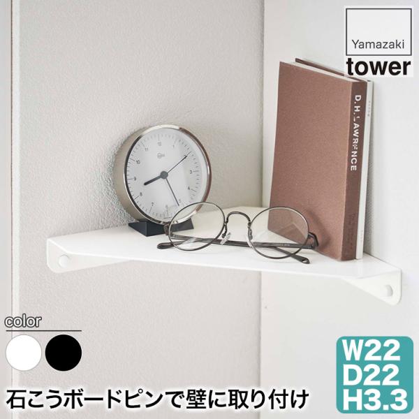 石こうボード壁対応 コーナーシェルフ タワー tower 山崎実業 6911 6912 コーナーラッ...