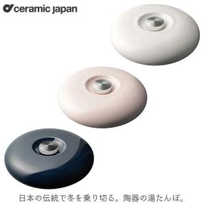 湯たんぽ ゆたんぽ おしゃれ オシャレ セラミックジャパン(Ceramic Japan) ユタンポ yutanpo-WH｜sun-wa