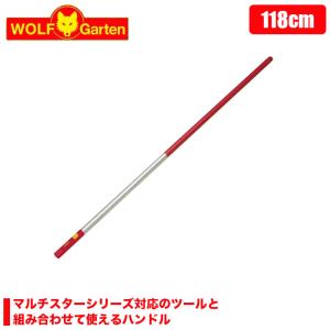 ウルフガルテン アルミニウムハンドル ZMi12