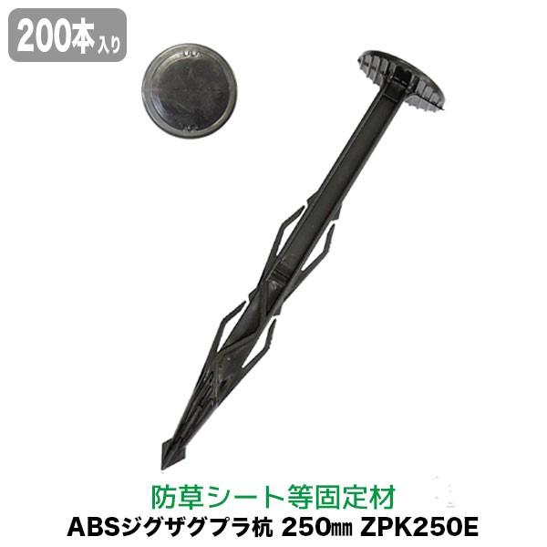 防草シート ピン 抜けにくい アンカー 固定ピン ジグザグプラ杭 250mm 200本入り ZPK2...