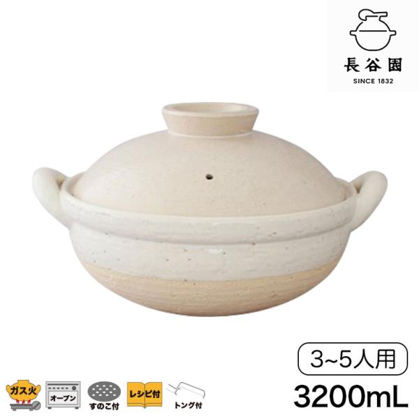 蒸し料理用土鍋 土鍋 おしゃれ 日本製 9号 長谷園 伊賀焼 ヘルシー蒸し鍋 白 大 AZW-19(...