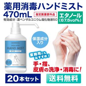 アルコール消毒 除菌 スプレー 手指消毒 薬用 消毒液 470ml×20本 指定医薬部外品 ウイルス対策｜sun-wellness