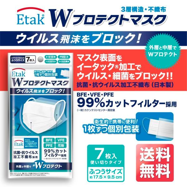 個包装 マスク 高性能 イータック 不織布 使い捨て 7枚入り Etak 抗菌 抗ウイルス 飛沫ブロ...