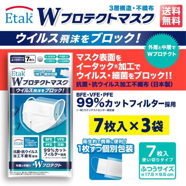 個包装 マスク 高性能 不織布 イータック 抗ウイルスマスク 個包装 7枚入り×3袋 Etak 抗菌...