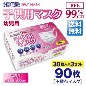 幼児用 マスク 不織布マスク 3層構造 BFE99％ 子供用マスク 幼児用サイズ 30枚入りｘ3箱セット｜sun-wellness