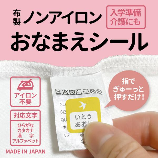 お名前シール　タグ用　布用　ノンアイロンシール　アイロン不要　名前シール　貼るだけ　洗濯表示タグに貼...