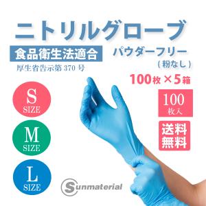 ニトリル手袋 使い捨て手袋 ゴム手袋 粉なし パウダーフリー 100枚入×5箱 食品衛生法適合 食品用 業務用  作業 介護 感染対策 予防対策 家庭用 掃除｜sun-wellness