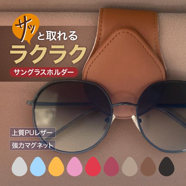 メガネホルダー サングラスホルダー 車 サングラスクリップ