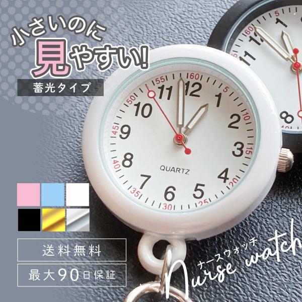 ナースウォッチ 懐中時計 看護師 ナース カラビナ 時計 キーホルダー おしゃれ 電池交換 可能