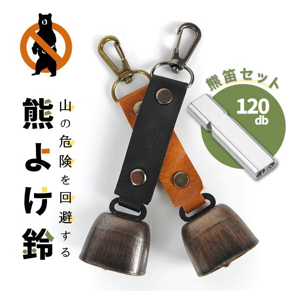 熊よけ鈴 熊鈴 消音機能付き 真鍮 熊よけグッツ 熊よけ ホイッスル 笛 熊笛
