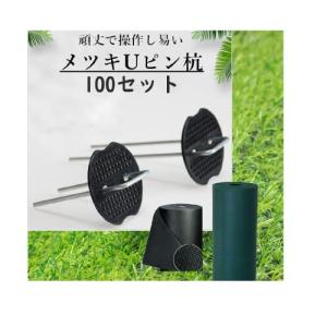 園芸用 防草シート 押さえピン Uピン杭 100セット 固定ピン 黒丸付 人工芝 固定マルチ