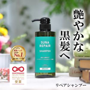 最大500円OFFクーポン ポイント3倍 新登場 染めない白髪ケア リペアシャンプー 400ml スーナ 低刺激 タラタンニン ノンシリコン 送料無料 【SUNA公式】