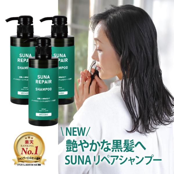 最大500円OFFクーポン 染めない白髪ケア リペアシャンプー 400ml×3 スーナ SUNABI...