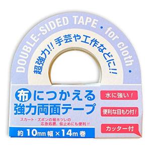 布につかえる両面テープ (10mm幅×14m巻)｜sunafukin-store