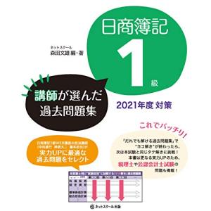 日商簿記1級 講師が選んだ過去問題集 2021年度対策｜sunafukin-store