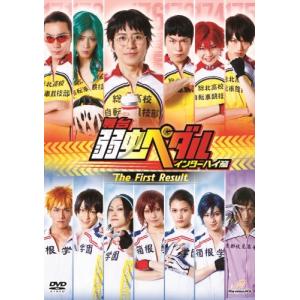 舞台 弱虫ペダル インターハイ篇 The First Result  DVD｜sunafukin-store