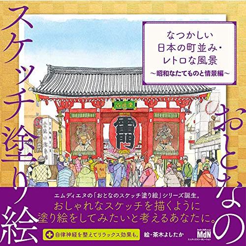 おとなのスケッチ塗り絵 なつかしい日本の町並み・レトロな風景 ?昭和なたてものと情景編?