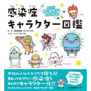 気になるあの病気から自分を守る  感染症キャラクター図鑑｜sunafukin-store