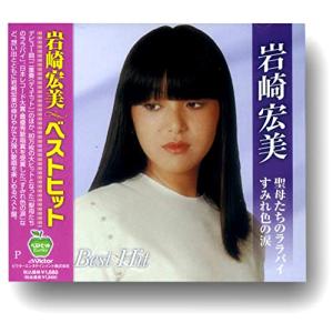 岩崎宏美 ベスト BHST-129｜sunafukin-store