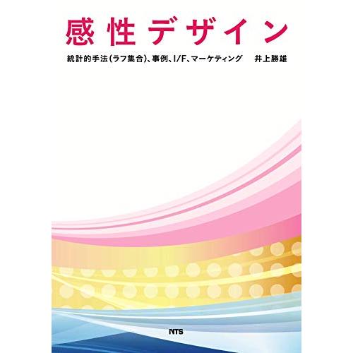 感性デザイン―統計的手法(ラフ集合)、事例、I/F、マーケティング