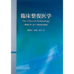 臨床整復医学 構造医学に基づく整復技術解説｜sunafukin-store