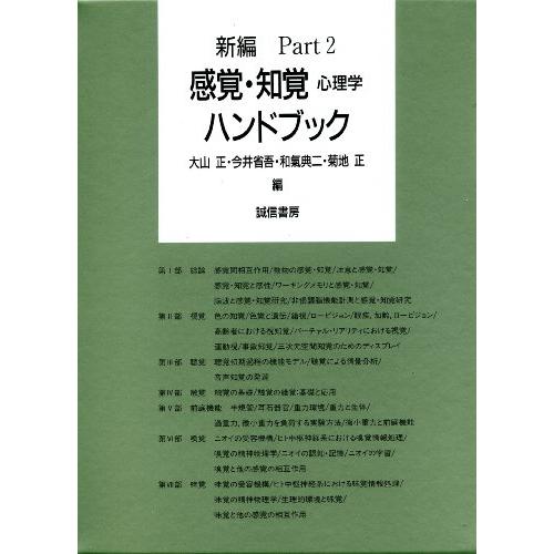 新編 感覚・知覚心理学ハンドブック Part2