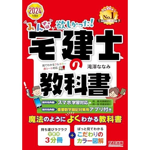 みんなが欲しかった! 宅建士の教科書 2024年度 [宅地建物取引士 分野別3分冊＋こだわりのカラー...