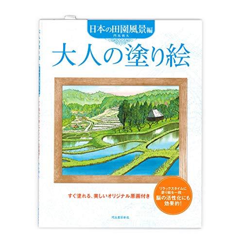 大人の塗り絵 日本の田園風景編