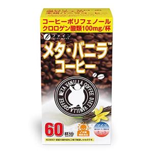 ファイン(FINE JAPAN) メタ・バニラコーヒー 60杯分 クロロゲン酸 オリゴ糖 カテキン 配合 バニラフレーバー｜sunafukin-store