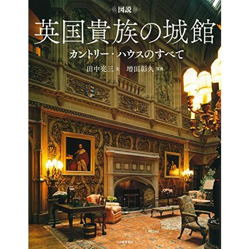 図説 英国貴族の城館: カントリー・ハウスのすべて (ふくろうの本)