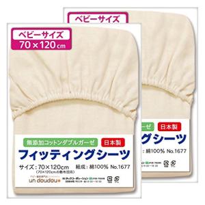 un doudou 日本製 ベビー フィッティングシーツ 2枚組 70×120cm 無添加コットン ダブルガーゼ 綿100% 1677(2)｜sunafukin-store