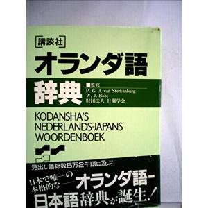 講談社オランダ語辞典 (KS専門書)｜sunafukin-store