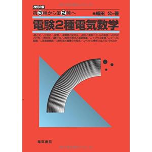 電験2種電気数学: 第3種から第2種へ｜sunafukin-store