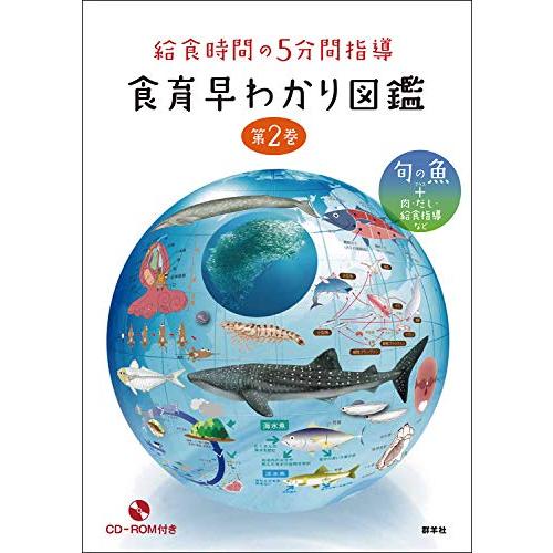 給食時間の５分間指導 食育早わかり図鑑 第２巻 旬の魚＋肉・だし・給食指導など (旬の魚+肉・だし・...