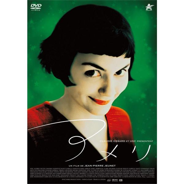 アメリ DVD 廉価版 映画