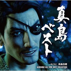 真島ベスト 龍が如く 真島吾朗 KARAOKE ALL TIME BEST COLLECTION CD｜サンエイジ・オンラインストア