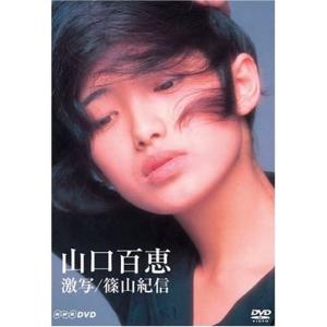 山口百恵 激写 篠山紀信 DVDの商品画像