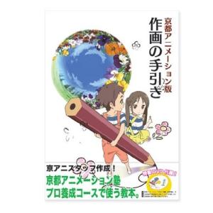 京都アニメーション版 作画の手引き 本・書籍 付録DVD｜sunage