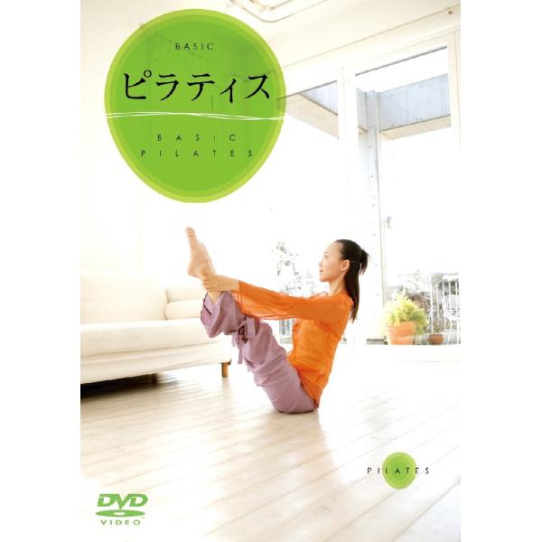 BASIC ピラティス DVD 入門用 初心者の方におすすめ