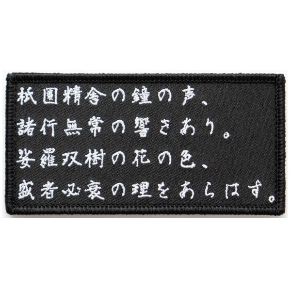 ワッペン 平家物語 〜祇園精舎の鐘の声 諸行無常の響きあり〜 マジックテープ（ベルクロ）着脱式 ミリ...