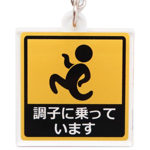 キーホルダー 調子に乗っています ピクトグラム おもしろキーチェーン・キーリング アクリル製