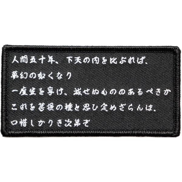 ワッペン 敦盛 織田信長が好んだ演目の詩 マジックテープ（ベルクロ）着脱式 ミリタリー サバゲー 刺...