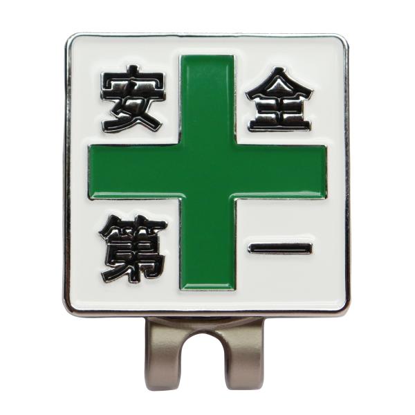 ゴルフマーカー 安全第一と緑十字 ハットクリップ マグネット（磁石）着脱 おもしろボールマーカー 鉄...