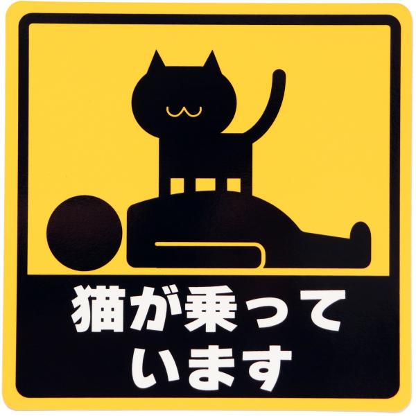 カーステッカー 猫が乗っています（お腹の上） 車用マグネットシート おもしろシール UVラミネート加...