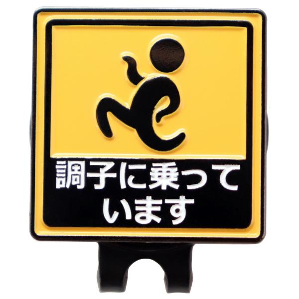 ゴルフマーカー 調子に乗っています ハットクリップ マグネット（磁石）着脱 おもしろボールマーカー ...