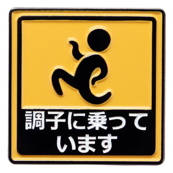 ゴルフマーカー 調子に乗っています おもしろボールマーカー 鉄製 土台・クリップ無し 単品