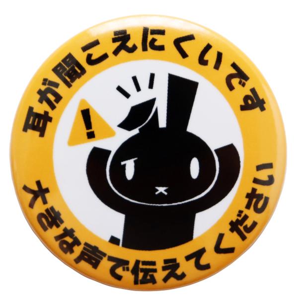 缶バッジ 難聴 耳が聞こえにくいです かわいいウサギのヘルプサイン お知らせバッジ 直径4.4cm